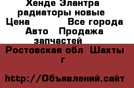 Хенде Элантра3 радиаторы новые › Цена ­ 3 500 - Все города Авто » Продажа запчастей   . Ростовская обл.,Шахты г.